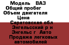  › Модель ­ ВАЗ2114 › Общий пробег ­ 63 000 › Объем двигателя ­ 1 600 › Цена ­ 179 000 - Саратовская обл., Энгельсский р-н, Энгельс г. Авто » Продажа легковых автомобилей   